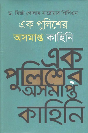 [9789849478485] এক পুলিশের অসমাপ্ত কাহিনি