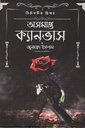 অসমাপ্ত ক্যানভাস