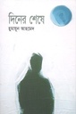 দিনের শেষে