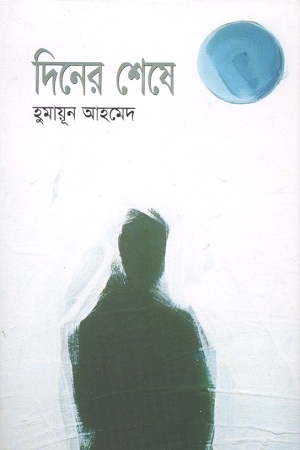 [9789845028561] দিনের শেষে