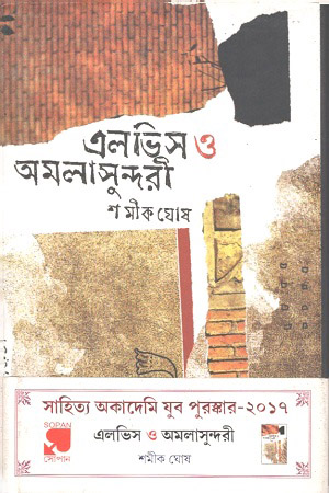 [9789382433750] এলভিস ও অমলাসুন্দরী