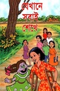 যেখানে সবাই শেখে