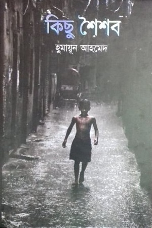 [9789845027076] কিছু শৈশব