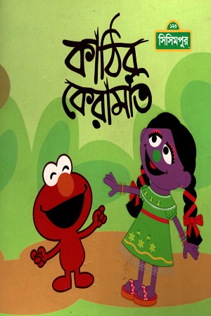 [9789849427667] কাঠির কেরামতি