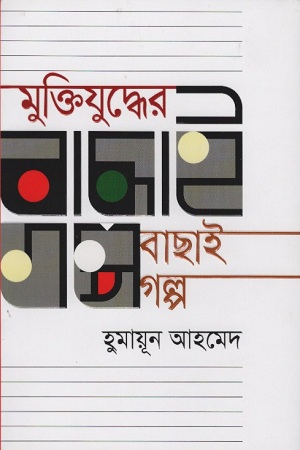 [9789845023702] মুক্তিযুদ্ধের বাছাই গল্প
