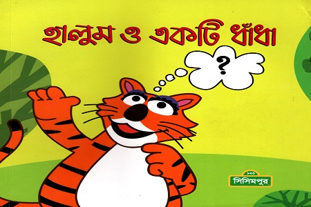 [9789849427520] হালুম ও একটি ধাঁধা