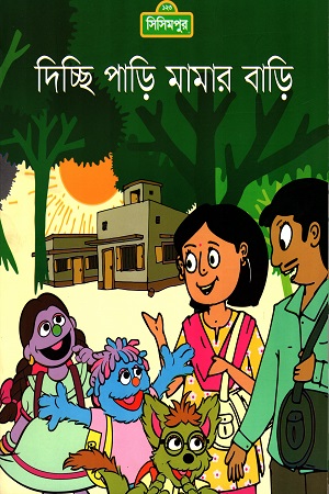 [9789843425454] দিচ্ছি পাড়ি মামার বাড়ি