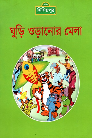 [9789849195153] ঘুড়ি ওড়ানোর মেলা