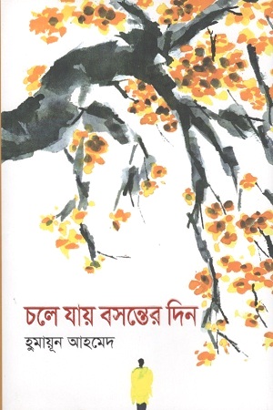 [9789845026758] চলে যায় বসন্তের দিন