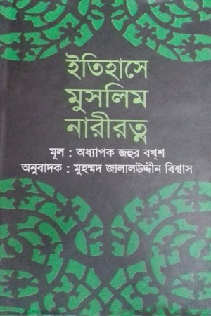 [9843000004736] ইতিহাসে মুসলিম নারীরত্ন