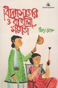 বিদ্যাসাগর ও বাঙালী সমাজ