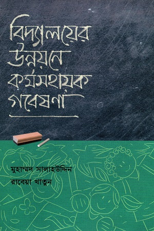 [9789849523413] বিদ্যালয়ের উন্নয়নে ক‍‍র্মসহায়ক গবেষণা