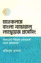 হাতেকলমে ‘বাংলা’ ন্যাচারাল ল্যাঙ্গুয়েজ প্রসেসিং