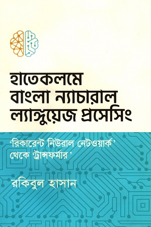 [9789849532408] হাতেকলমে ‘বাংলা’ ন্যাচারাল ল্যাঙ্গুয়েজ প্রসেসিং