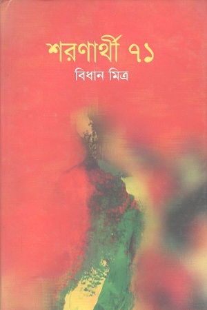 [9843000006273] শরণার্থী ৭১