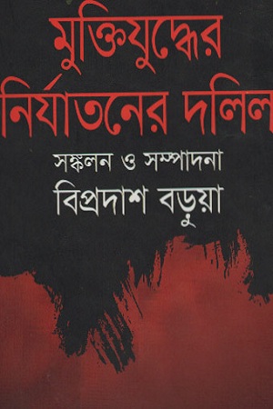 [9843000007256] মুক্তিযুদ্ধের নির্যাতনের দলিল