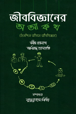 [9789849403340] জীববিজ্ঞানের অ আ ক খ (দৈনন্দিন জীবনে জীববিজ্ঞান)