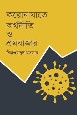 [9789849533627] করোনাঘাতে অর্থনীতি ও শ্রমবাজার