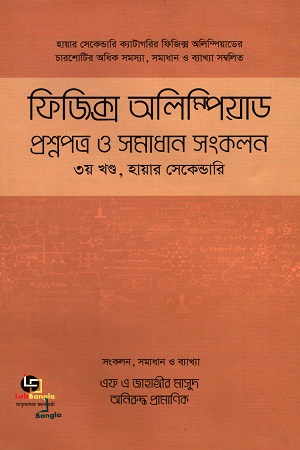 [9789849403425] ফিজিক্স অলিম্পিয়াড প্রশ্নপত্র ও সমাধান সংকলন ৩য় খণ্ড, হায়ার সেকেন্ডারি