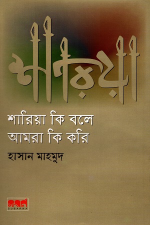 [9847029700662] শারিয়া কি বলে আমরা কি করি