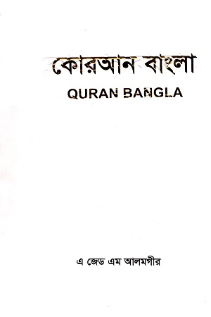 [9789843447005] কোরআন বাংলা