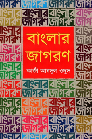 [9847012001348] বাংলার জাগরণ