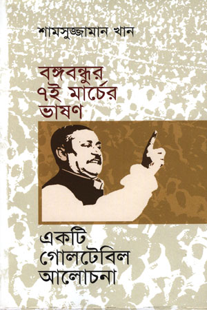 [9847012004500] বঙ্গবন্ধুর ৭ই মার্চের ভাষণ : একটি গোলটেবিল আলোচনা