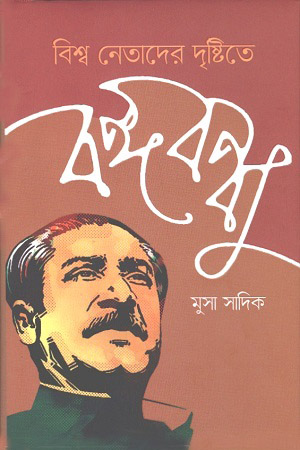 [9789845043649] বিশ্ব নেতাদের দৃষ্টিতে বঙ্গবন্ধু