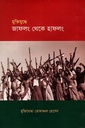 মুক্তিযুদ্ধে জাফলং থেকে হাফলং (পাকিস্তানের রাজনৈতিক প্রেক্ষাপট ও বাংলাদেশের অভ্যুদয়)