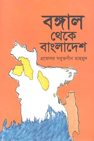 [9789849425380] বঙ্গাল থেকে বাংলাদেশ