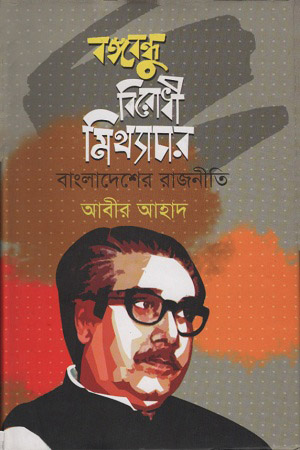 [9789849371243] বঙ্গবন্ধু বিরোধী মিথ্যাচার বাংলাদেশের রাজনীতি