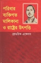 পরিবার ব্যক্তিগত মালিকানা ও রাষ্ট্রের উৎপত্তি