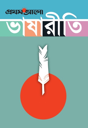 [9789848765012] প্রথম আলো ভাষারীতি
