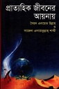 প্রাত্যহিক জীবনের আয়নায়