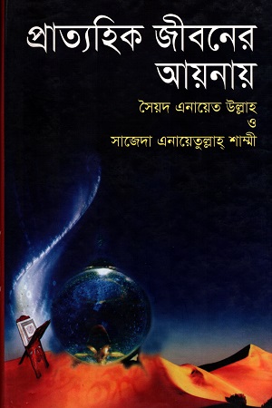 [9789844142732] প্রাত্যহিক জীবনের আয়নায়