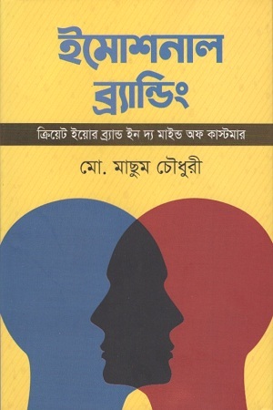 [9789849048357] ইমোশনাল ব্যান্ডিং