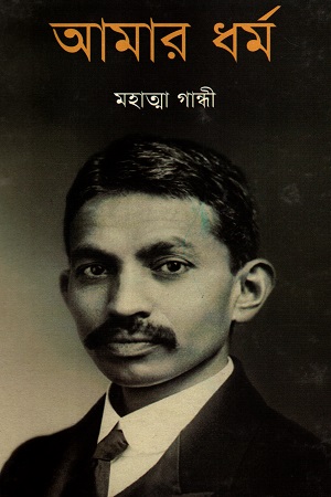 [9789848964835] আমার ধর্ম
