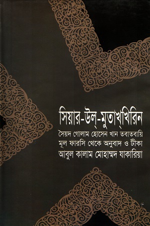 [9844832365] সিয়ার-উল্‌-মুতাখ্‌খিরিন