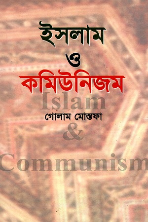 [9789841107258] ইসলাম ও কমিউনিজম