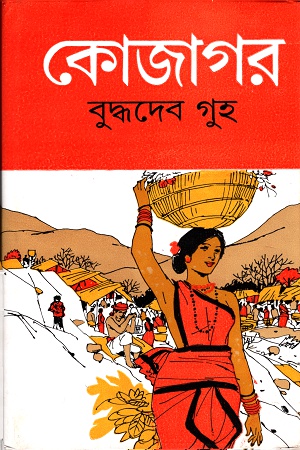 [9788129515025] কোজাগর