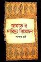 জাকাত ও দারিদ্র্য বিমোচন