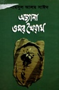 অজানা ওমর খৈয়াম