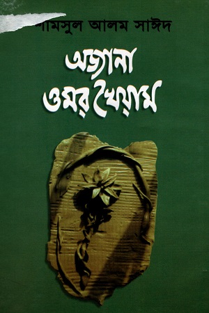 [9846510225] অজানা ওমর খৈয়াম