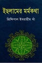 ইছলামের মর্মকথা