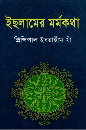 [9848299203] ইছলামের মর্মকথা