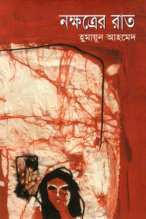 [9789845027120] নক্ষত্রের রাত