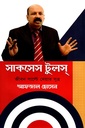 সাকসেস টুলস