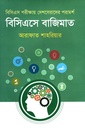 বিসিএসে বাজিমাত (বিসিএস পরীক্ষায় দেশসেরাদের পরামর্শ)