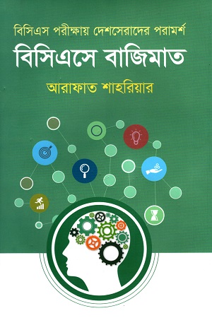 [9789849048510] বিসিএসে বাজিমাত (বিসিএস পরীক্ষায় দেশসেরাদের পরামর্শ)