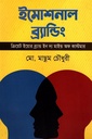 ইমোশনাল ব্র্যান্ডিং: ক্রিয়েট ইয়োর ব্র্যান্ড ইন দ্য মাইন্ড অফ কাস্টমার